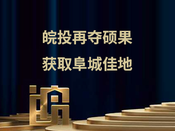 皖投再奪碩果，獲取阜城佳地 