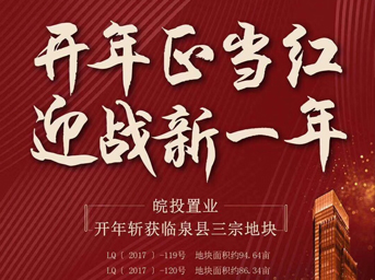 皖投置業(yè)開年大作，揮師臨泉，連下三城 