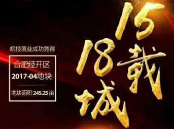 不忘初心，砥礪前行丨15載18城！皖投置業(yè)斬獲合肥經(jīng)開區(qū)2017-04號地塊！