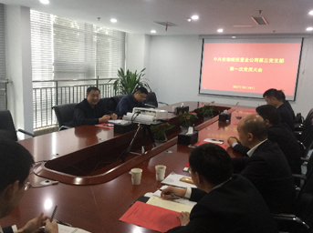 公司黨總支第三黨支部第一次黨員大會(huì)圓滿落幕 
