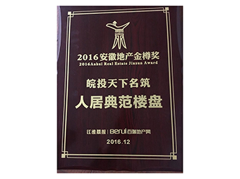 2016安徽地產(chǎn)金樽獎(jiǎng)評(píng)選 皖投置業(yè)榮獲殊榮 