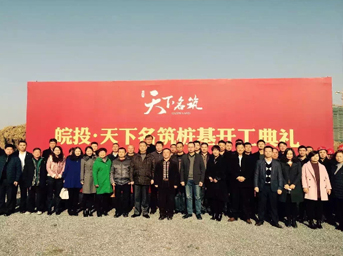 皖投·天下名筑樁基開工典禮盛大舉行