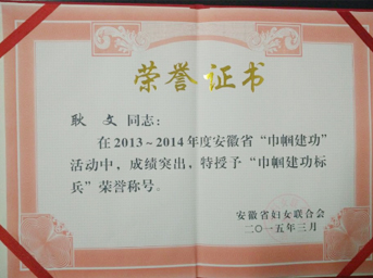 耿文同志榮獲省“巾幗建功標(biāo)兵”榮譽(yù)稱號 