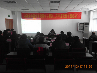 公司舉行2011年度先進(jìn)評比活動(dòng)