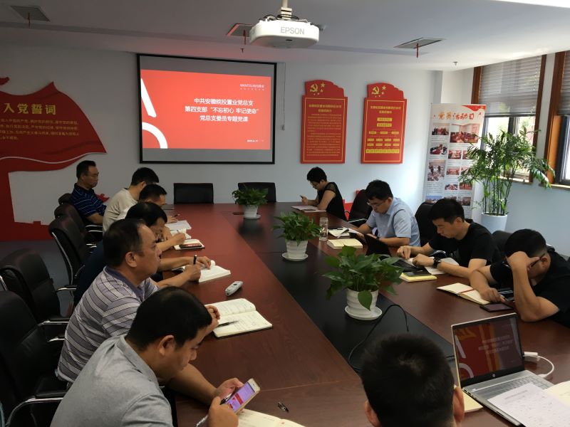 公司第四黨支部開展“不忘初心、牢記使命”主題教育集中學(xué)習(xí)及專題黨課授課