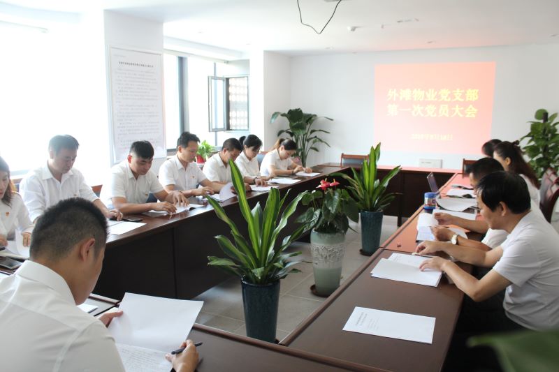 外灘物業(yè)黨支部組織召開第一次黨員大會(huì)