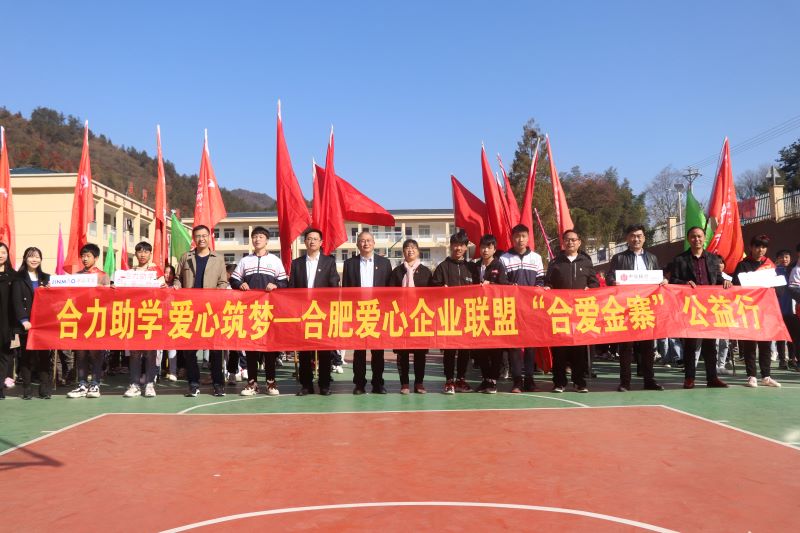 獻(xiàn)力教育 筑夢遠(yuǎn)航—安徽皖投置業(yè)有限責(zé)任公司聯(lián)合愛心企業(yè)赴金寨縣開展愛心助學(xué)公益活動