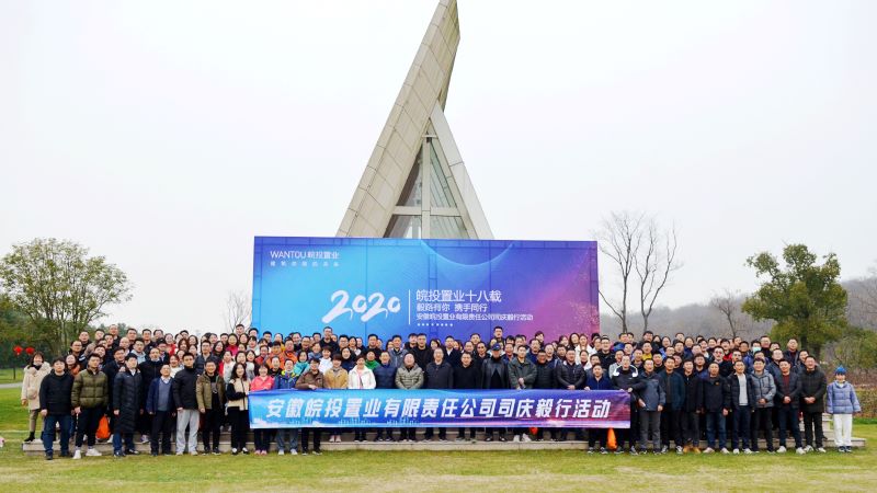 皖投置業(yè)公司成功舉辦十八周年司慶毅行活動