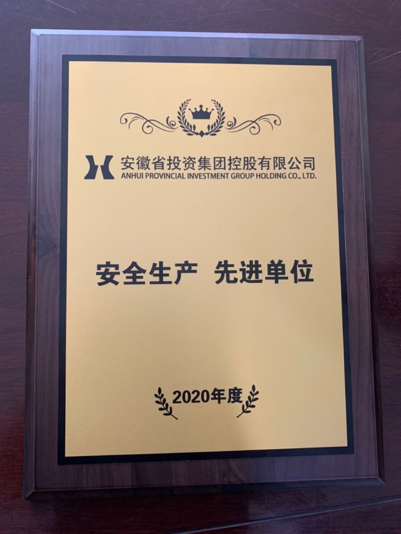 皖投置業(yè)公司獲得集團(tuán)2020年度“安全生產(chǎn)先進(jìn)單位”榮譽稱號