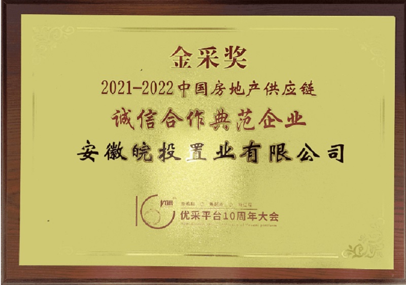皖投置業(yè)公司榮獲“2021-2022年度中國房地產(chǎn)供應(yīng)鏈誠信合作典范企業(yè)”稱號