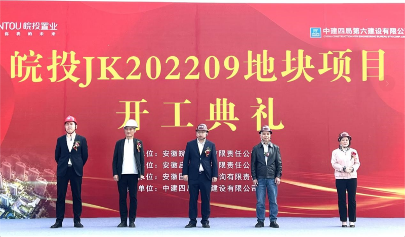 國企精筑 再啟新篇丨皖投置業(yè)經開JK202209號地塊項目盛大開工