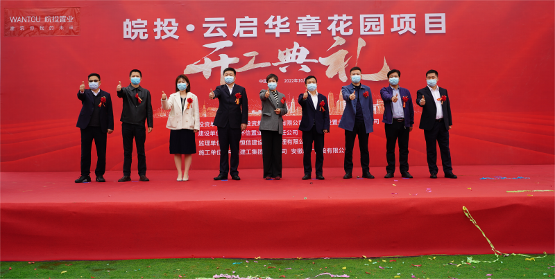 皖投云啟華章花園盛大開工，開啟省府改善新篇章