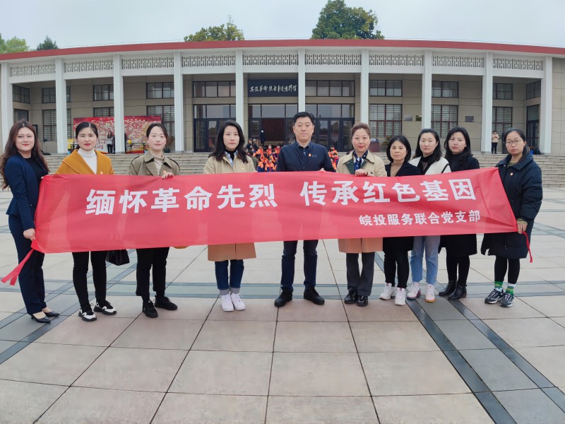 緬懷革命先烈 傳承紅色基因 皖投服務(wù)聯(lián)合黨支部開展清明祭英烈活動