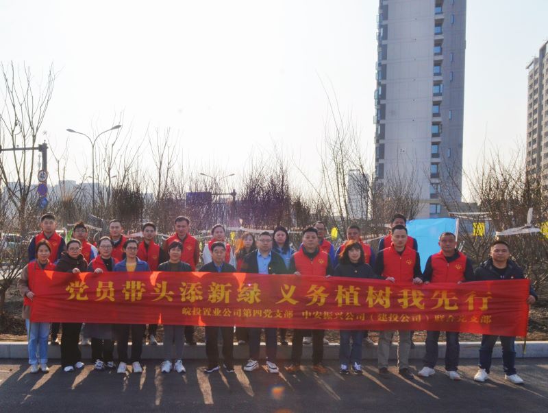 皖投置業(yè)公司、中安振興公司（建投公司）聯(lián)合開(kāi)展主題黨日暨義務(wù)植樹(shù)活動(dòng)