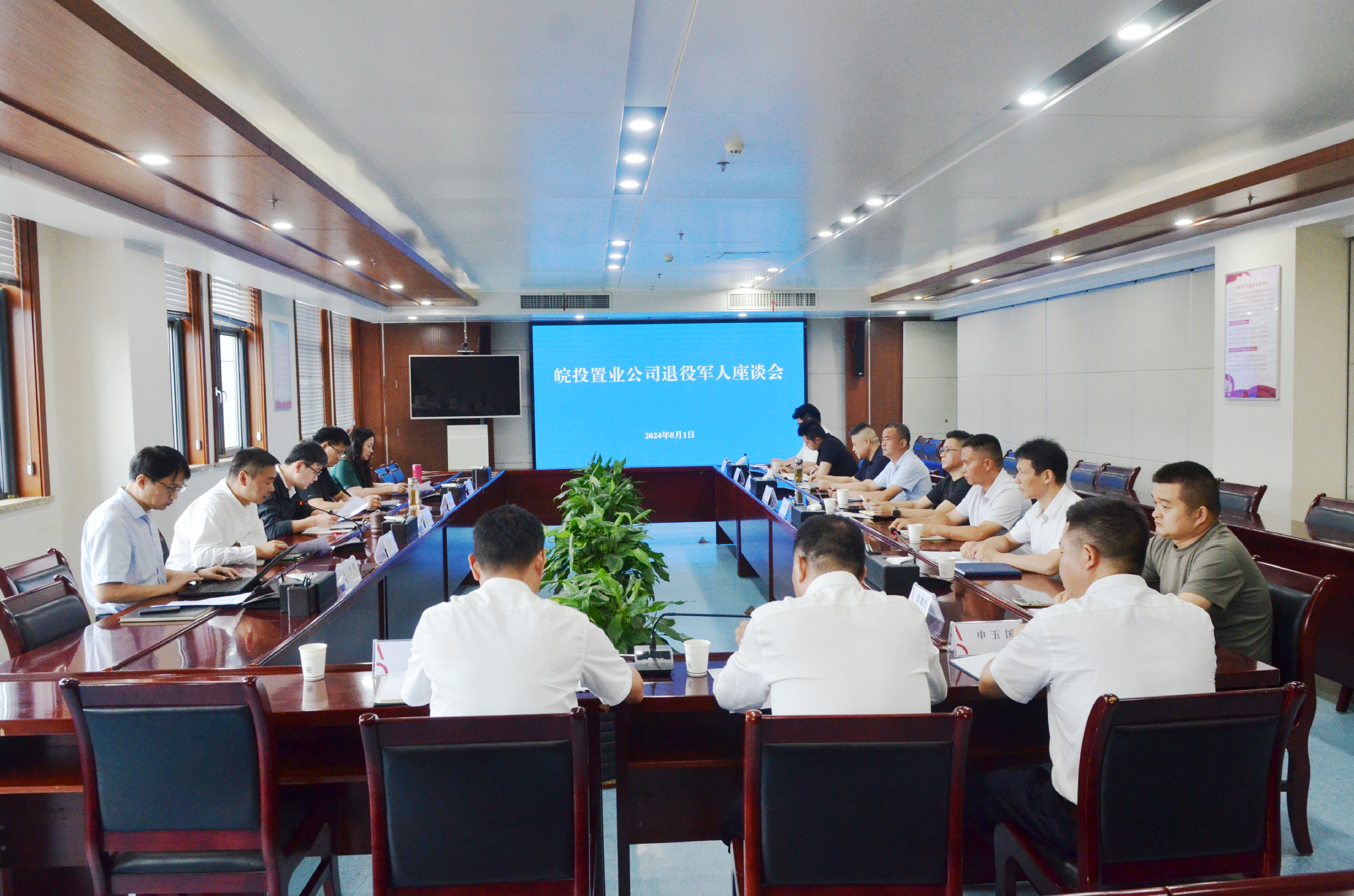 皖投置業(yè)公司組織召開退役軍人座談會