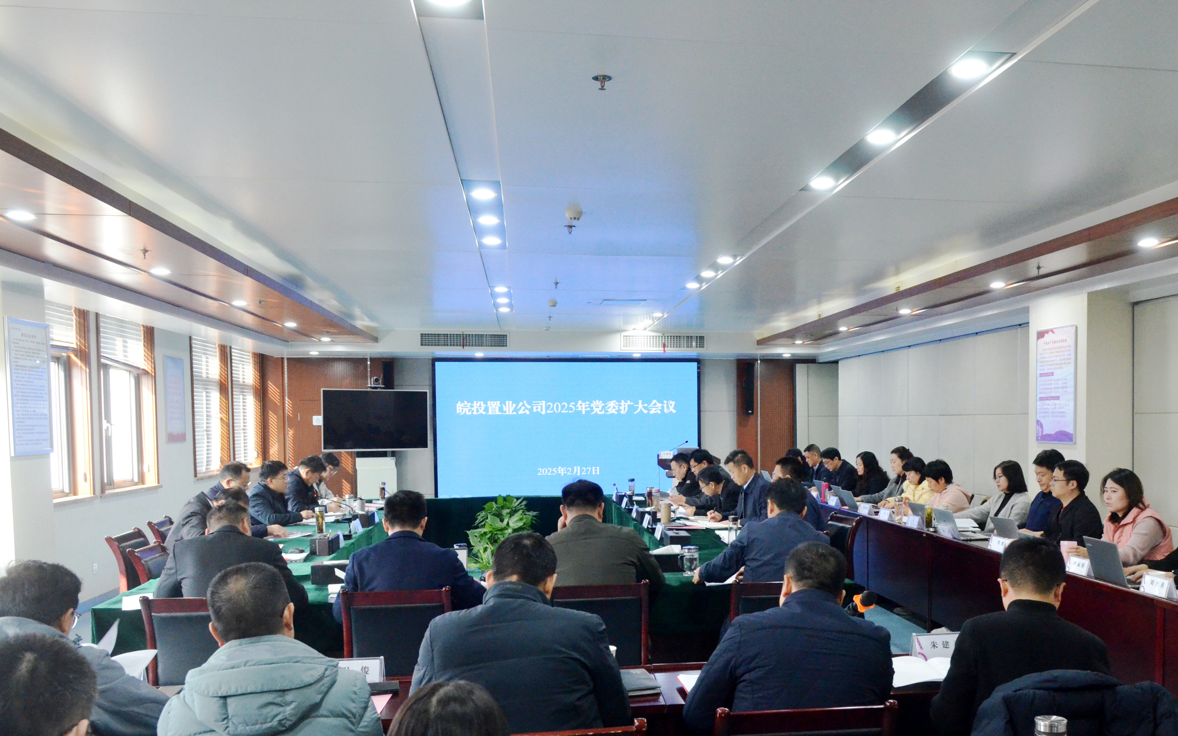 皖投置業(yè)公司召開(kāi)黨委（擴(kuò)大）會(huì)議