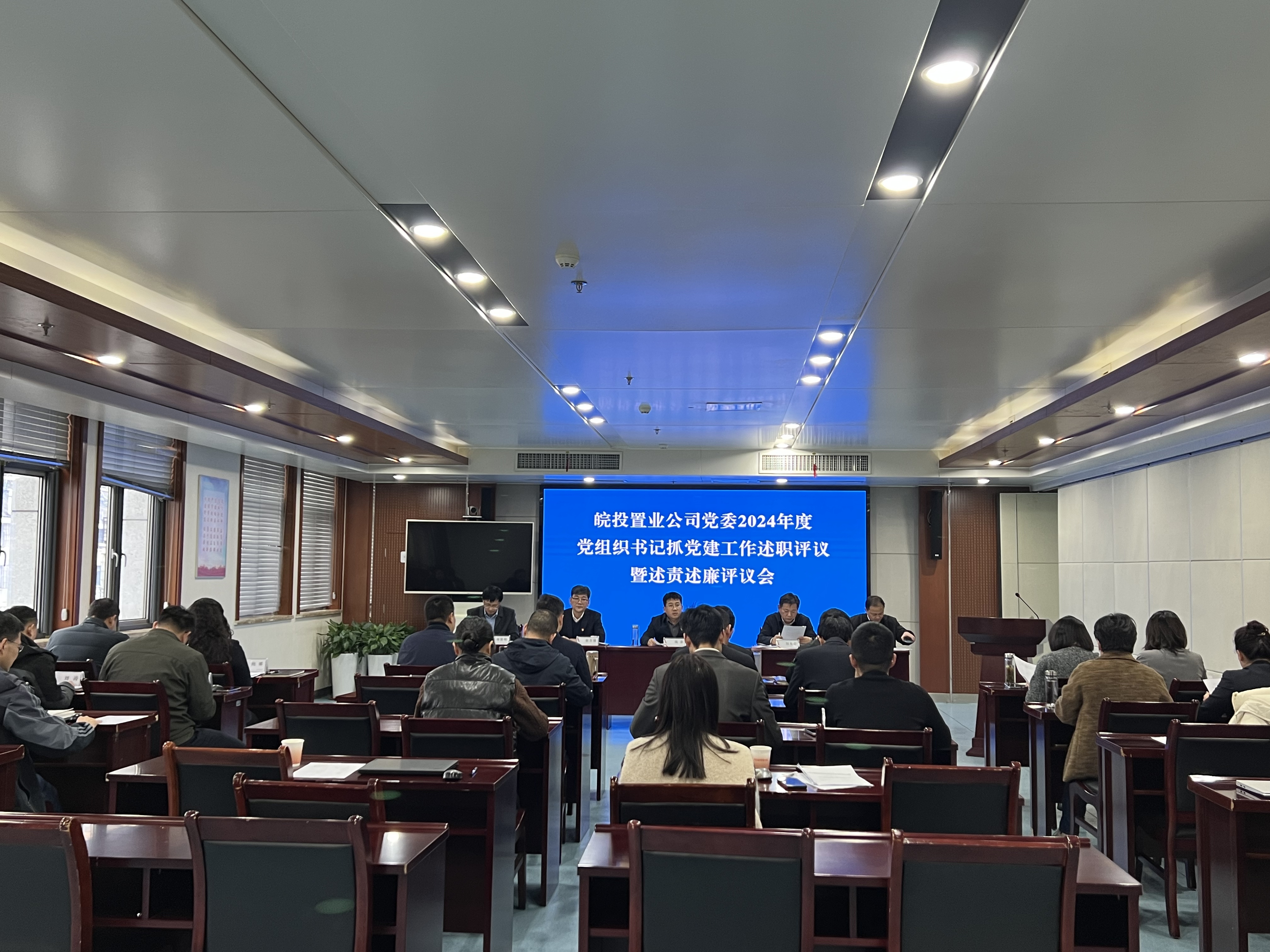 皖投置業(yè)公司召開(kāi)2024年度黨組織書(shū)記抓黨建工作述職評(píng)議暨述責(zé)述廉評(píng)議會(huì)